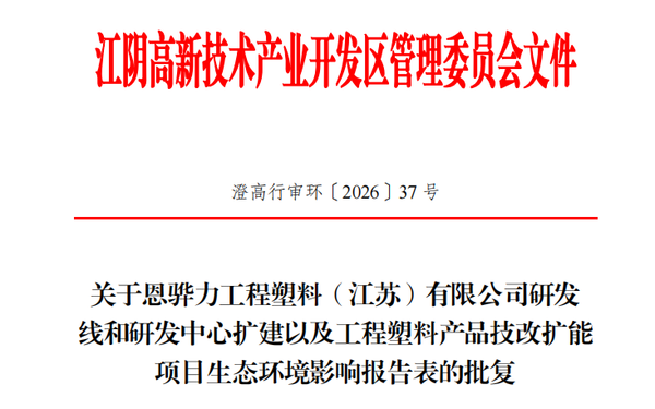 6600吨/年高端改性PPS项目正式获批！