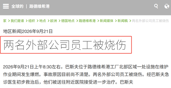 巴斯夫全球总部基地突发爆燃事故(图1)