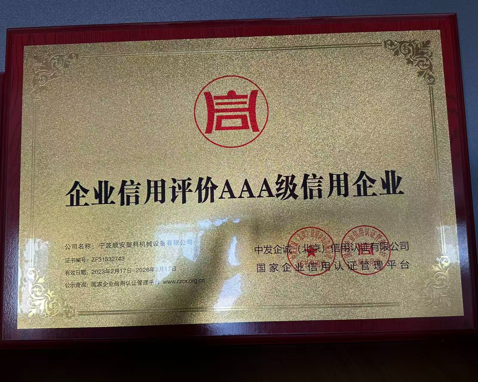 企业信用评价AAA级信用企业