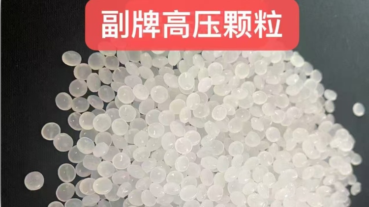 高压PE颗粒