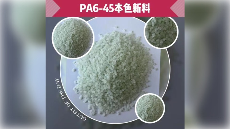 PA6-45 玻璃纤维增强尼龙6颗粒（本色）