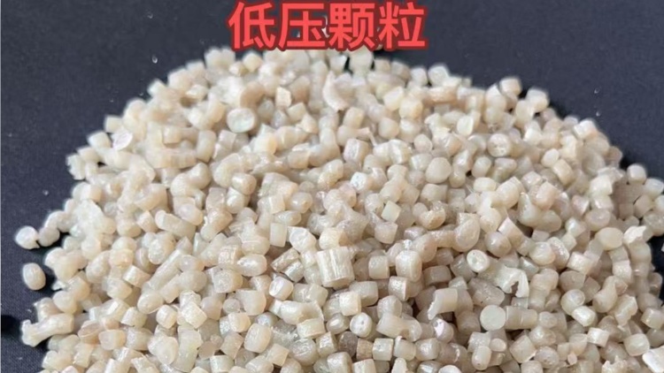低压PE颗粒