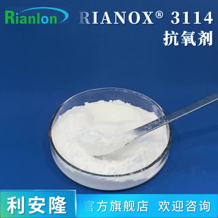 利安隆抗氧化剂 RIANOX® 3114物性参数|批发价格|产地货源|最新报价|利安隆供应链管理有限公司