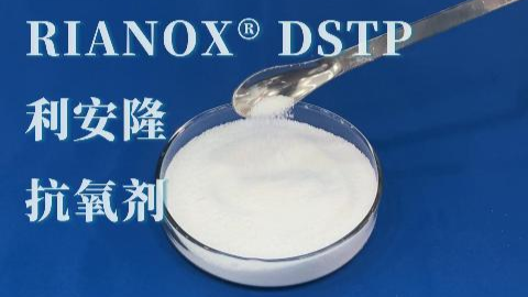 利安隆抗氧化剂 RIANOX® DSTP物性参数|批发价格|产地货源|最新报价|利安隆供应链管理有限公司