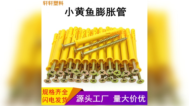 厂家直销 小黄鱼塑料膨胀管 自攻螺丝6/8/10mm 胀塞膨胀螺丝