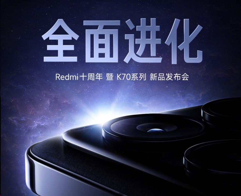 小米官宣Redmi 十周年暨K70 系列手机新品发布会定档11月29日-大厂动态