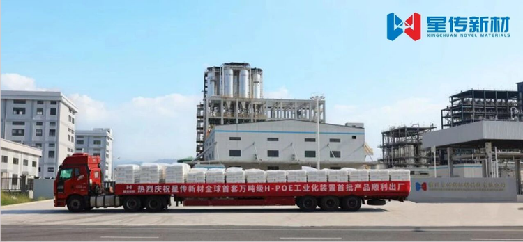 全球首套万吨级超支化聚烯烃弹性体（H-POE）工业化装置一次开车成功