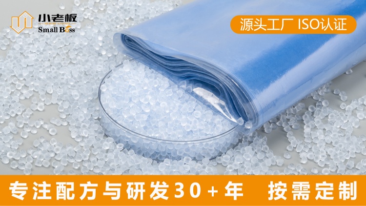 小老板 收缩膜PVC颗粒 包装颗粒料 支持定制 高性能PVC颗粒 厂家直销