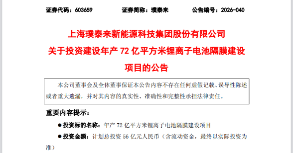 56 亿重金落子邛崃！璞泰来加码 72 亿㎡锂电隔膜