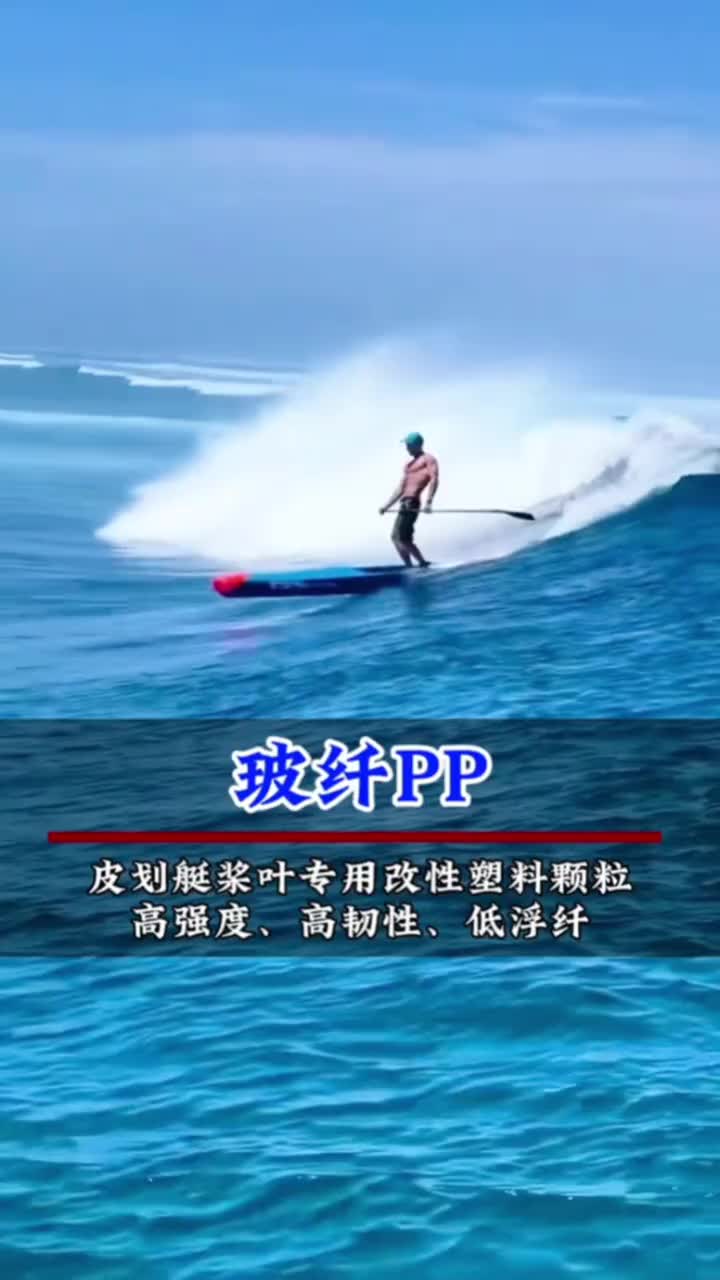 うみ 玻纤pp塑料颗粒，高强度、高韧性、低浮纤-塑料视频在线看|Chatplas