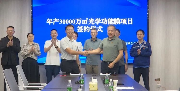 年产 3 亿㎡光学功能膜项目签约，规划总投资 6 亿元