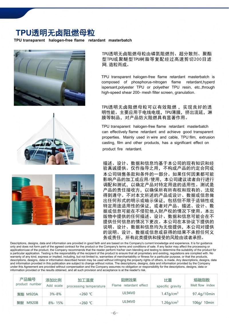 TPU透明无卤阻燃母粒