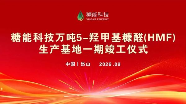 糖能科技万吨HMF生产基地一期竣工！全球首家万吨级HMF产业化基地启航