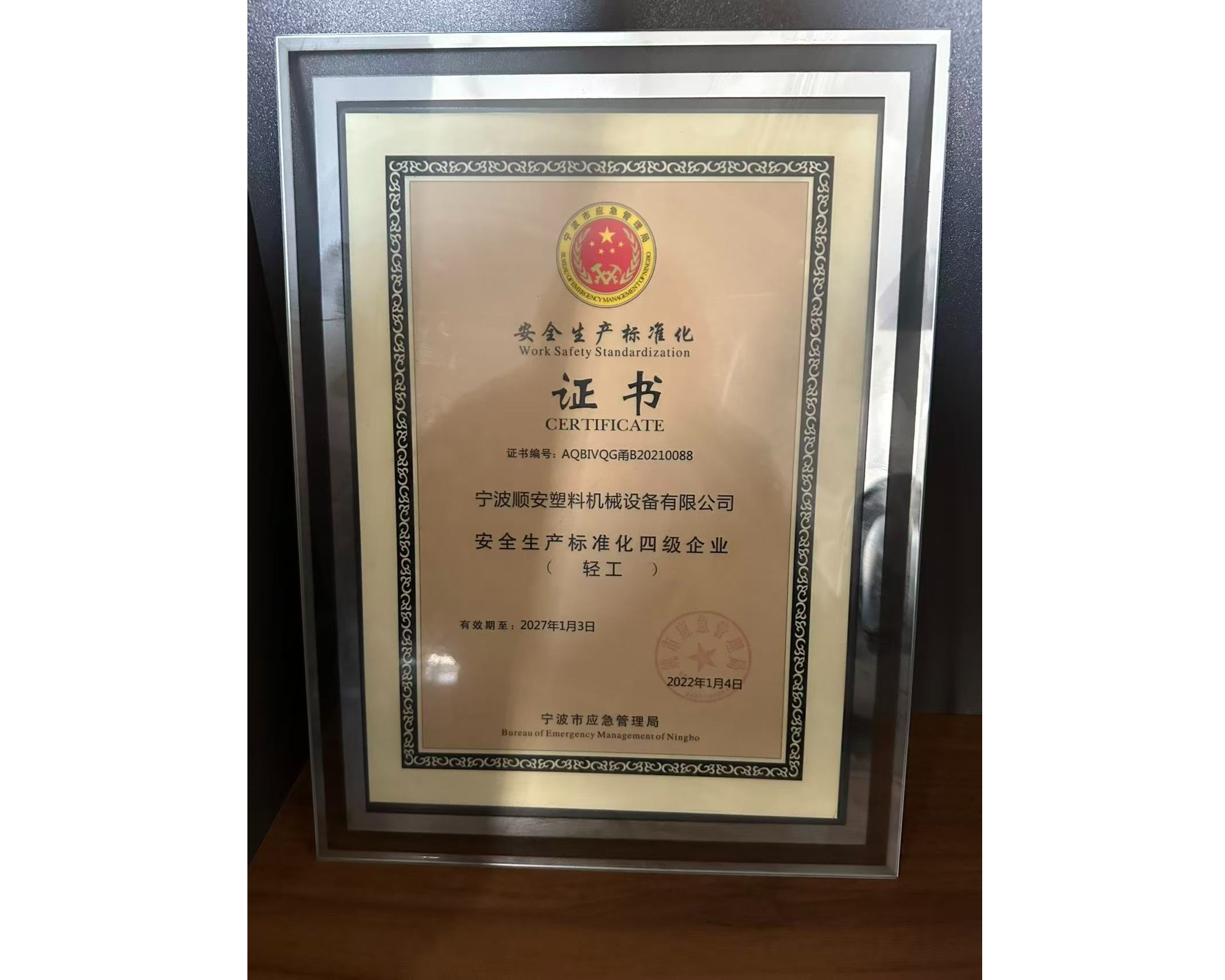 安全生产标准化四级企业