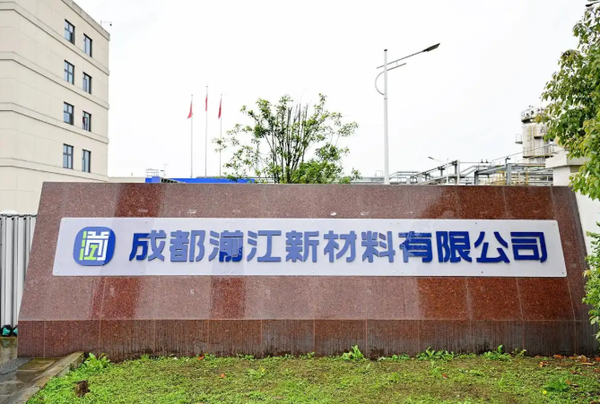 西南唯一！这家苯乙烯生产企业今日在蓉揭牌并投产