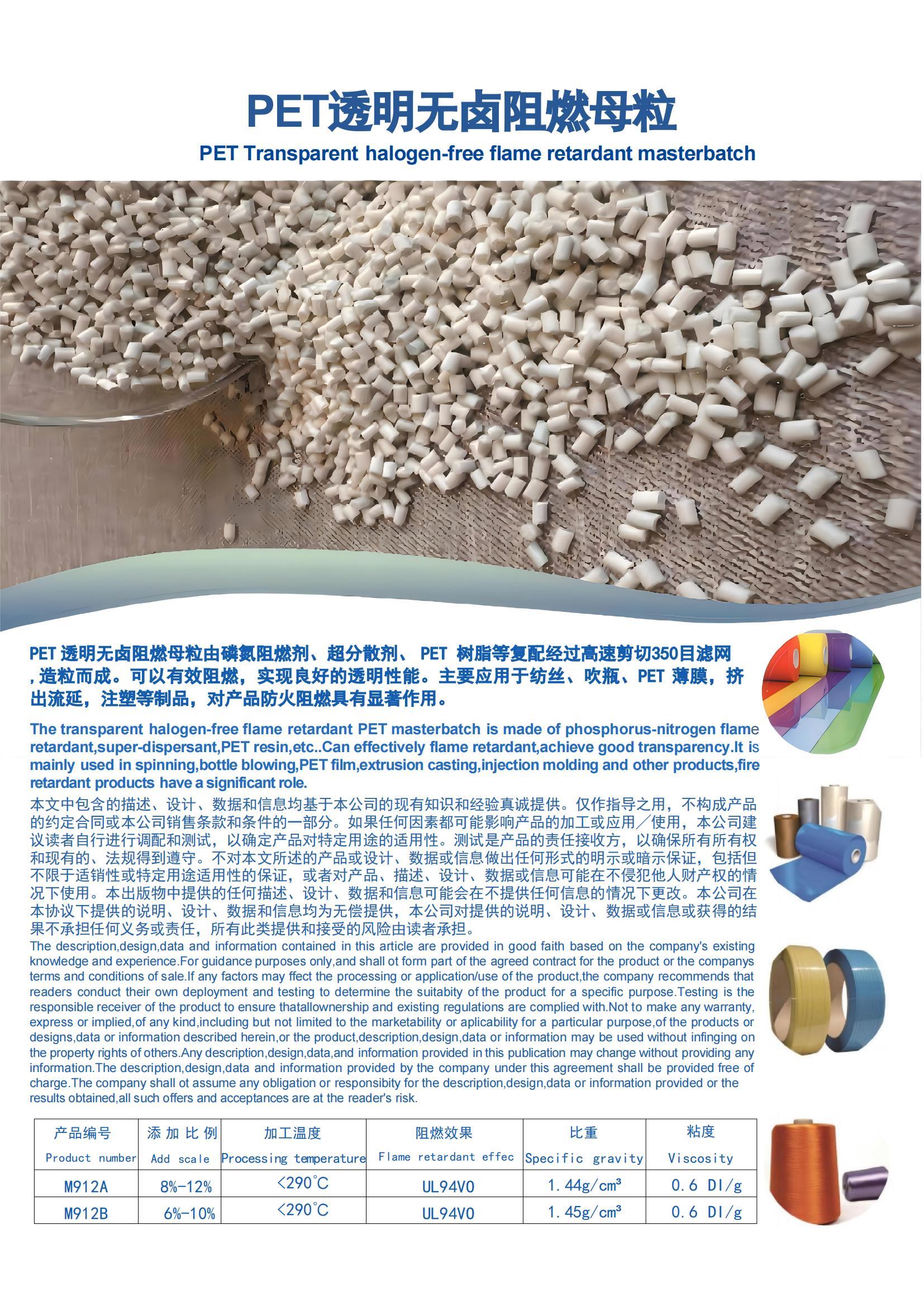 PET透明无卤阻燃母粒
