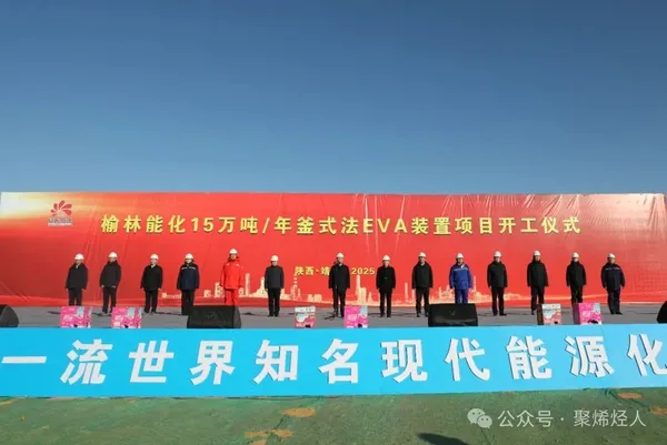 开工！15万吨/年釜式法EVA装置→