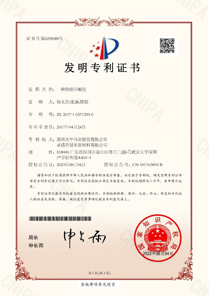 深圳光华伟业研发的生物基热熔压敏胶获得国家专利