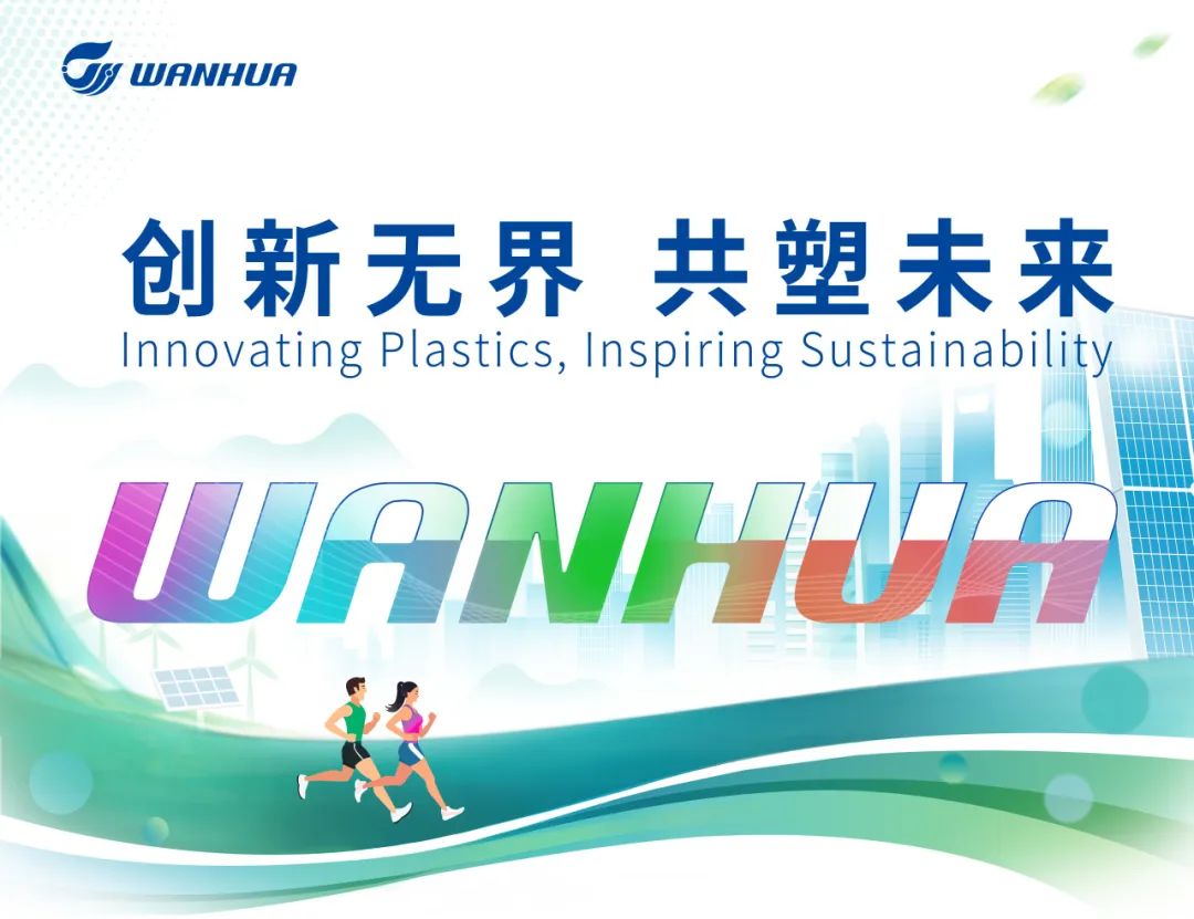 万华化学集团股份有限公司地址_产品_联系方式|专塑视界