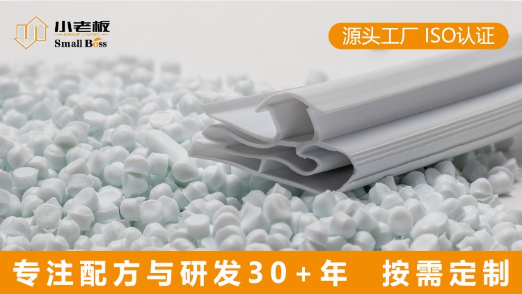 小老板 密封条专用PVC料 耐高温/防水/抗UV 汽车/门窗/建筑 PVC改性料