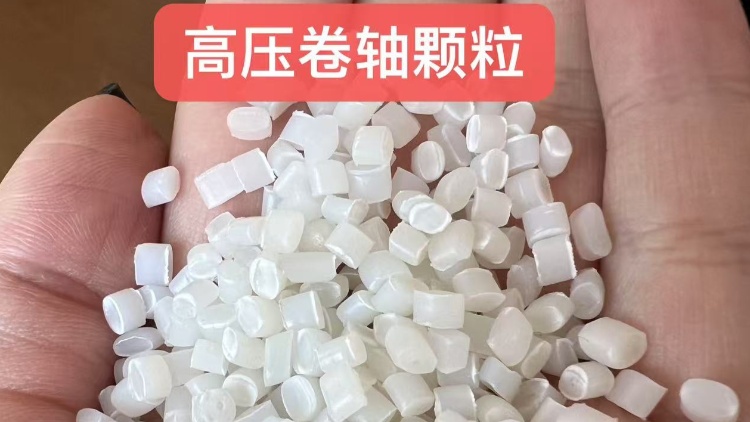 LDPE 高压卷轴颗粒