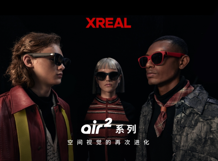 2599元起，获德国莱茵TÜV色准认证，XREAL Air 2 系列正式发布-大厂动态