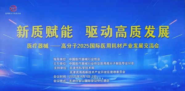 伏尔特医疗器械怎么样“高分子 2025 国际医用耗材产业发展交流会” 成功举办_https://www.jmylbn.com_新闻资讯_第1张