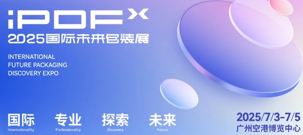 汇聚全球创新美妆包材，iPDF国际未来包装展盛大开幕！-行业前沿