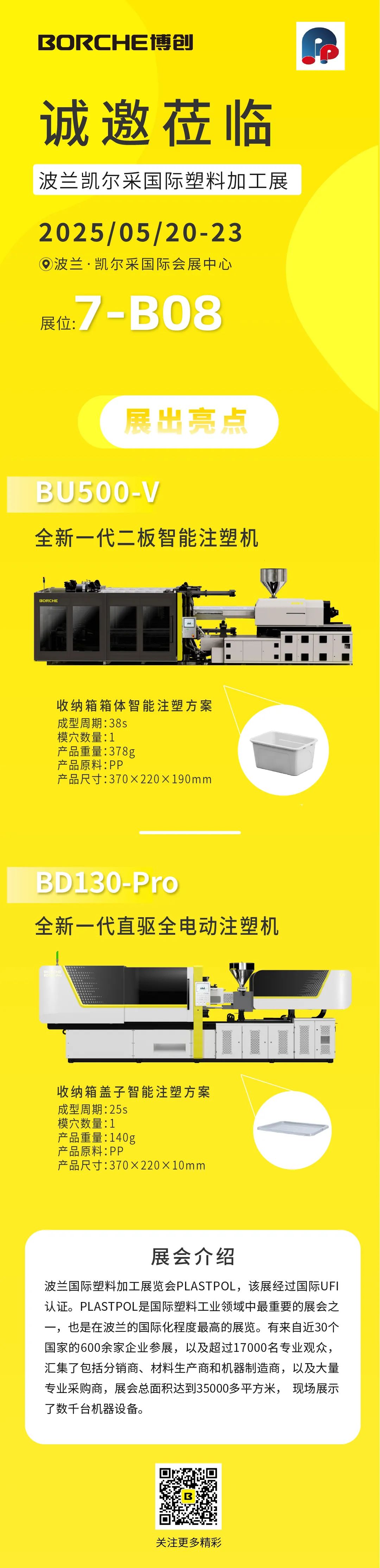 预告｜博创参展波兰国际塑料加工展PLASTPOL 2025
