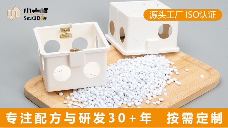 小老板 PVC改性颗粒接线盒料  阻燃高性能 支持定制 颜色定制