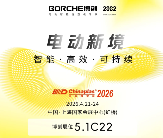 CHINAPLAS 2026｜相约橡塑盛宴，共鉴“电动新境”