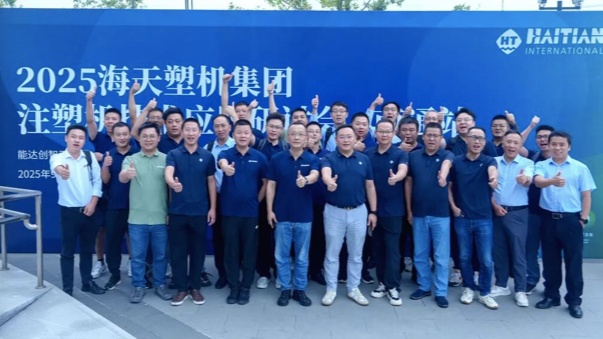 技术赋能，携手共进 | 2025海天塑机注塑机技术应用研讨会 · 南通站圆满举行