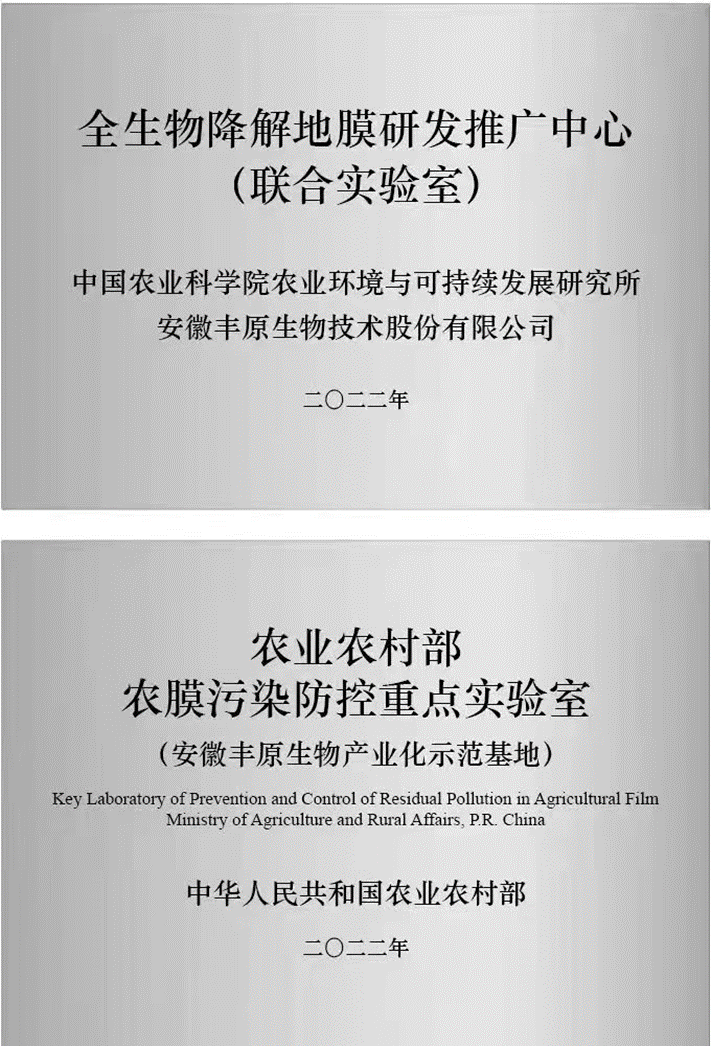 农业农村部农膜污染防控重点实验室在丰原生物挂牌成立