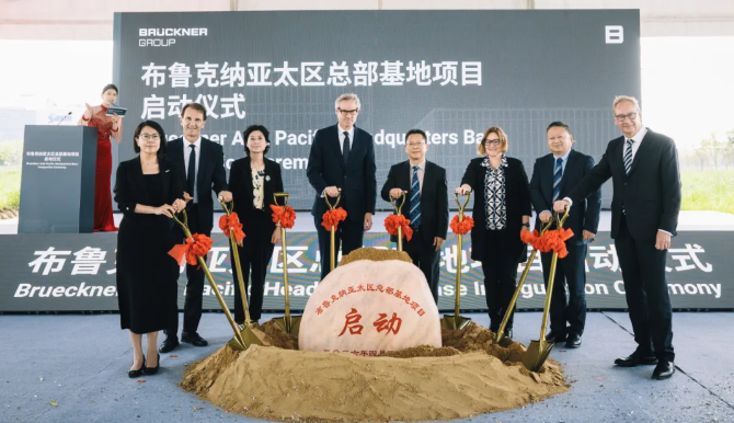 布鲁克纳中国新总部“新龙项目”在苏州工业园区隆重奠基——开启在华发展新篇章