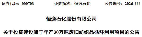再投6.87亿元!恒逸石化拟建30万吨废纺循环项目,两大基地合计60万吨