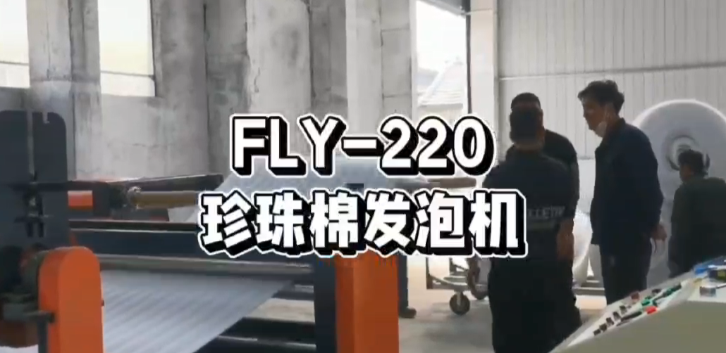 FLY-220珍珠棉发泡机调试安装完成，正式投入生产！