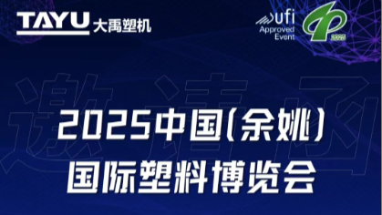 大禹塑机携立式注塑方案 盛邀您莅临余姚塑博会
