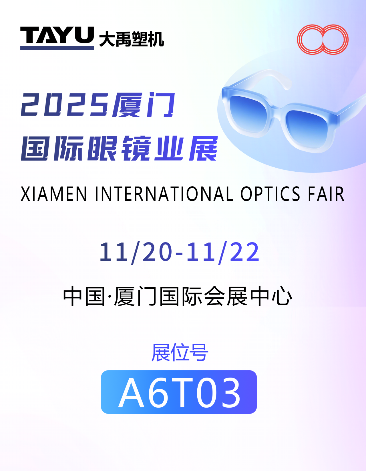 以注塑之力，赴“镜”界之约——2025年厦门眼镜展，大禹邀您共鉴创新！