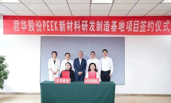 君华股份,再投10亿元加码PEEK与PI