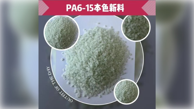 PA6-15 玻璃纤维增强尼龙6颗粒（本色）