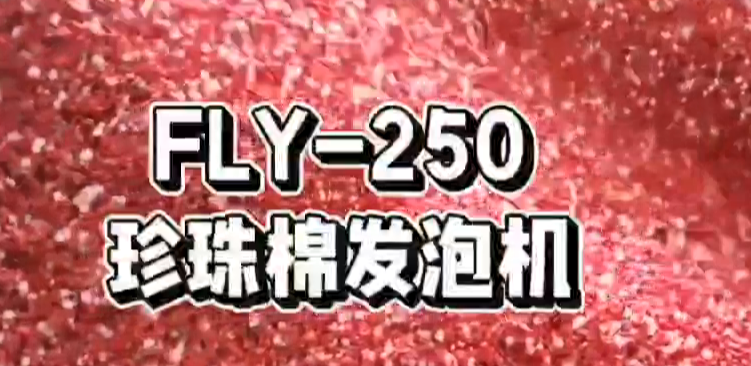 FLY-250珍珠棉发泡机调试安装完成，正式投入生产！