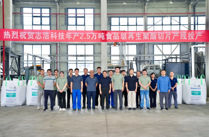 志浩科技2.5万吨食品级rPET切片产线投产,可口可乐订单锁定八成产能
