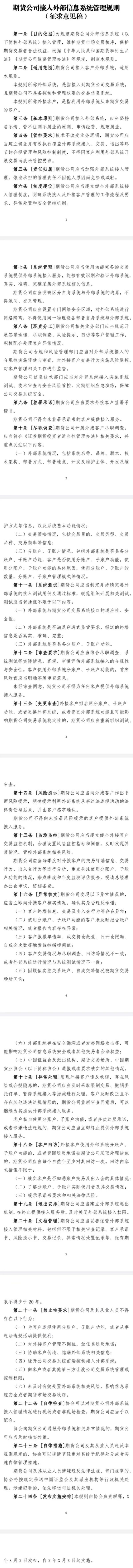 重磅！《期货公司接入外部信息系统管理规则（征求意见稿）》发布-政策要闻|专塑视界|塑料在线