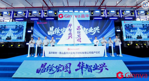总投资3亿!晶华新材昆山电子胶粘材料新基地正式投产