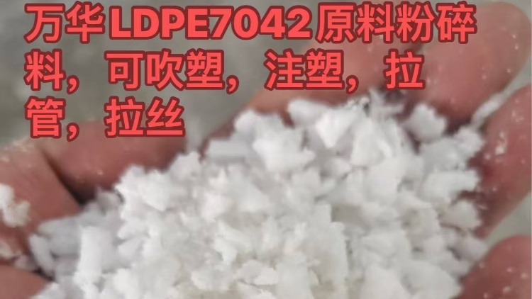 LDPE 万华LDPE7042原料粉块料/粉碎料