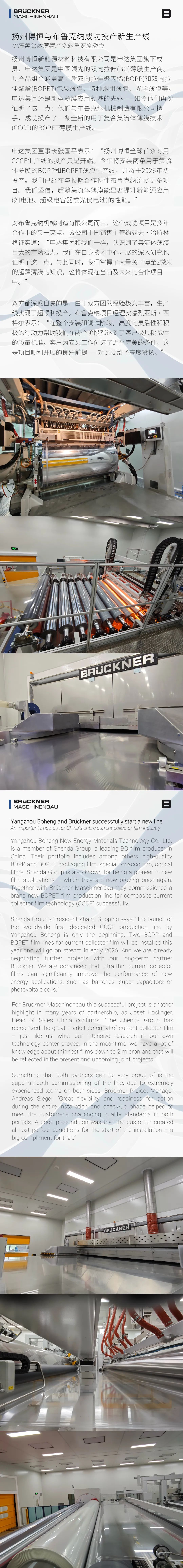 扬州博恒与布鲁克纳成功投产新生产线