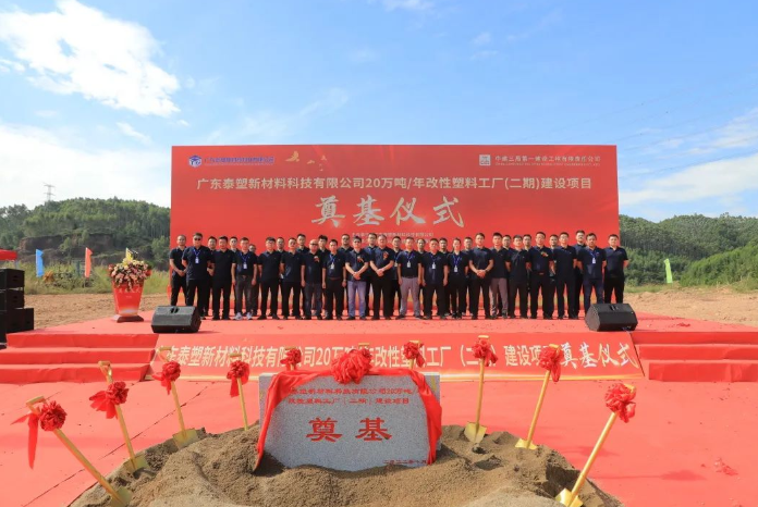 万吨 年改性塑料工厂正式开工 广东泰塑迈向新台阶 大厂动态 专塑视界