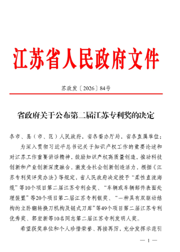 江苏贝尔机械股份有限公司荣获江苏省专利奖