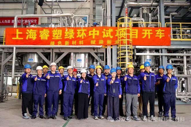 2000吨/年中试项目投运!睿塑绿环废塑料制特种化学品项目进入试运行