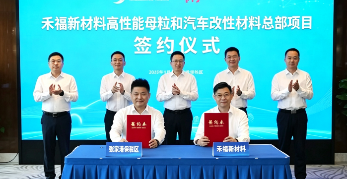禾福新材料高性能母粒和汽车改性材料总部项目落户张家港